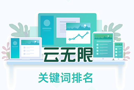 seo网站关键词排名提升